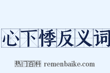 心下悸反义词是什么意思的图片